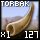 Fragment of Basic Torbak Horn